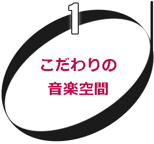 こだわりの音楽空間