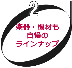楽器・機材も自慢のラインナップ