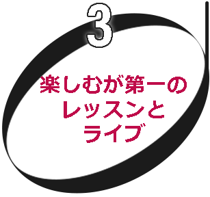 楽しむが第一のレッスンとライブ